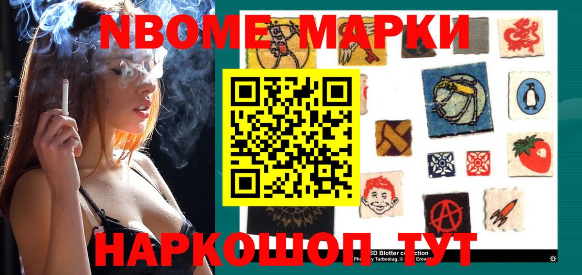 Марки N-bome 1,8мг Новомосковск